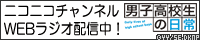 ニコニコチャンネル WEBラジオ配信中！