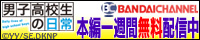 バンダイチャンネル「男子高校生の日常」本編一週間無料配信中！