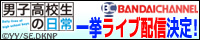 バンダイチャンネル「男子高校生の日常」一挙ライブ配信決定！
