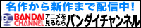 名作から新作まで配信中！アニメを見るならバンダイチャンネル