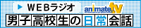 WEBラジオ 男子高校生の日常会話