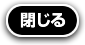 閉じる