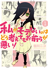 谷川ニコ先生 私がモテないのはどう考えてもお前らが悪い！